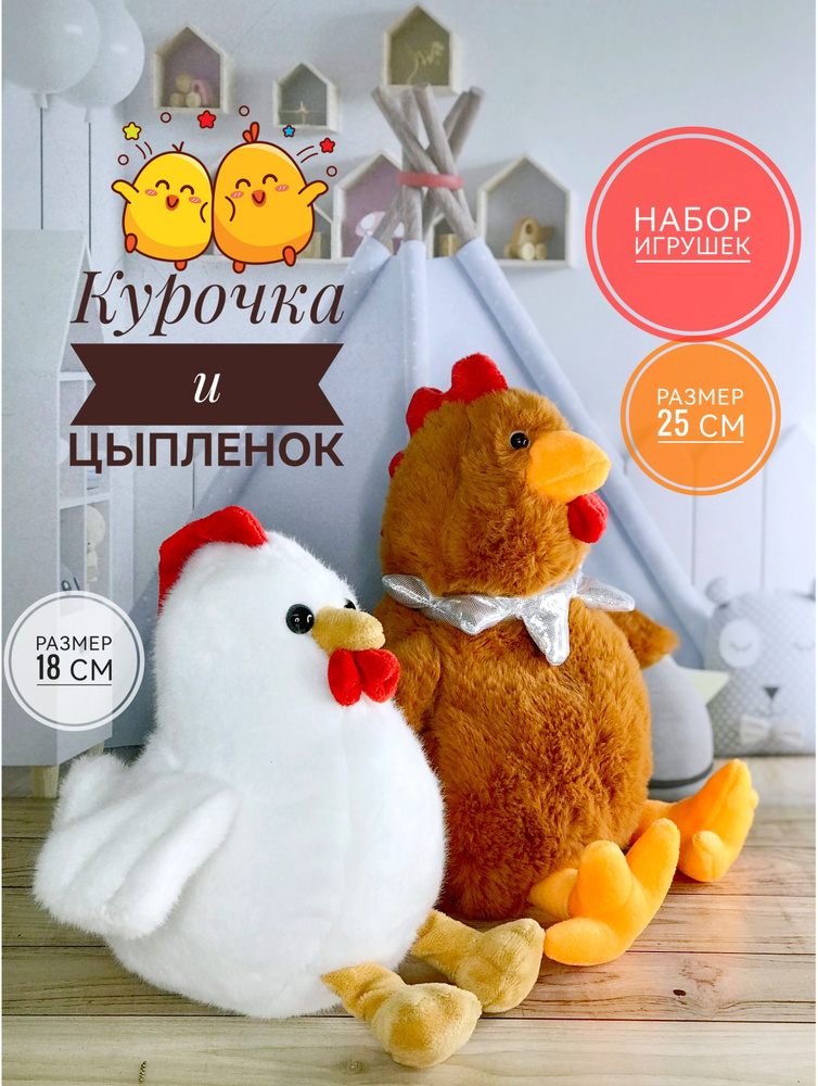 Мягкие игрушки Курочка и Цыпленок набор (коричневый, белый)  #1