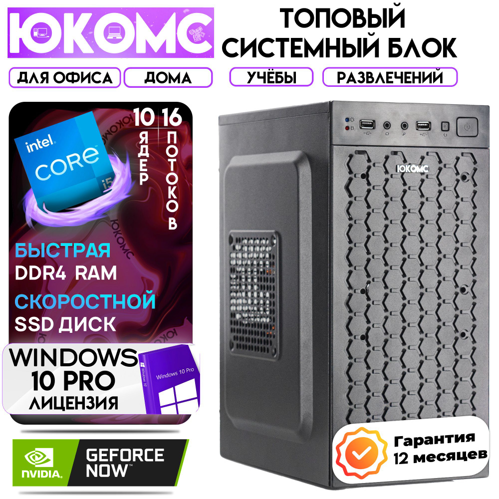 ЮКОМС Системный блок Для дома/офиса | Intel Core + NVIDIA GT 210 (Intel Core i5-14400, RAM 16 ГБ, SSD #1