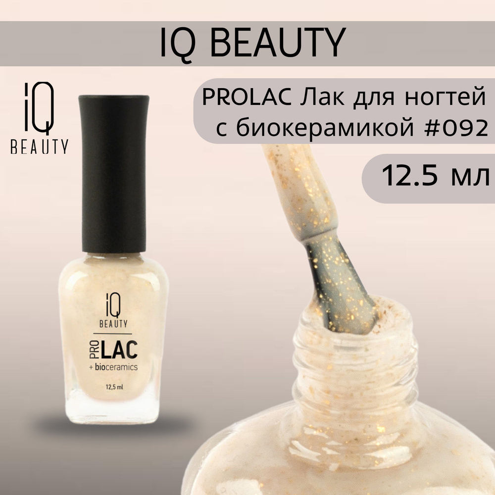 IQ BEAUTY PROLAC Лак для ногтей профессиональный укрепляющий с биокерамикой #092, 12.5 мл  #1