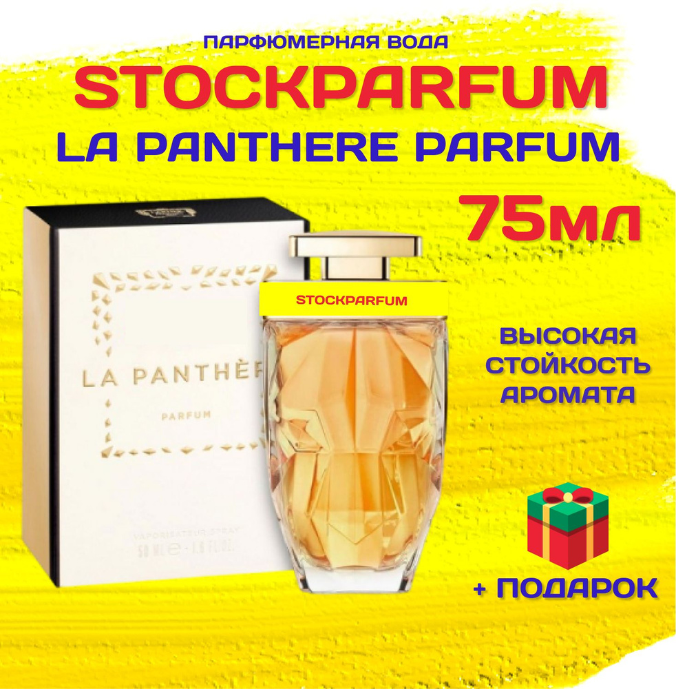 Cartier La Panthere Parfum Картье ле пантера парфюм духи женские 75 мл  #1