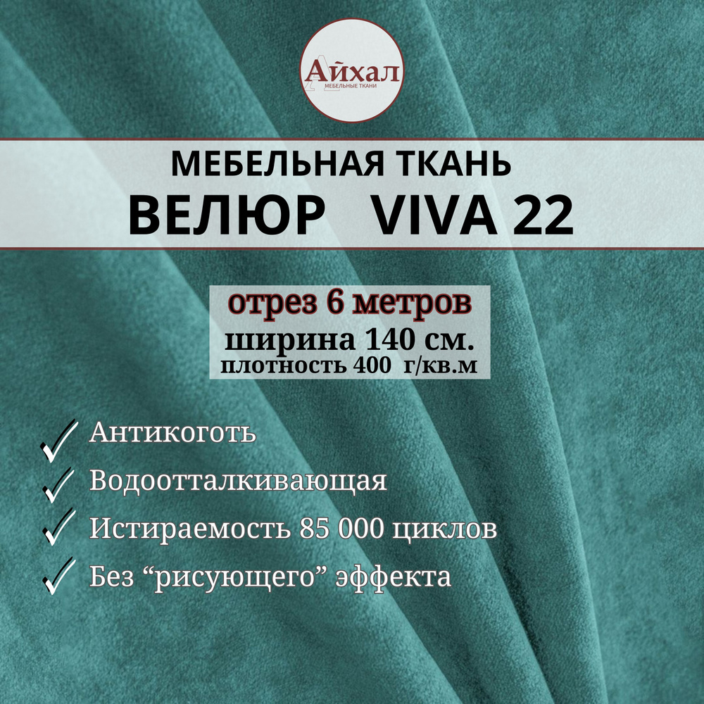 Ткань мебельная обивочная Велюр для обивки перетяжки и обшивки мебели. Отрез 6 метров. Viva 22  #1