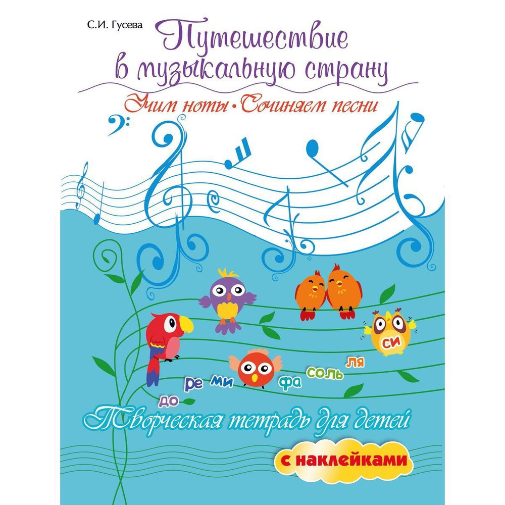 Светлана Гусева: Путешествие в музыкальную страну. Учим ноты, сочиняем песни. Творческая тетрадь для #1