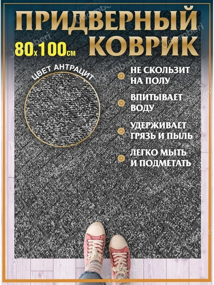 Коврик в прихожую придверный 80х100 влаговпитывающий #1