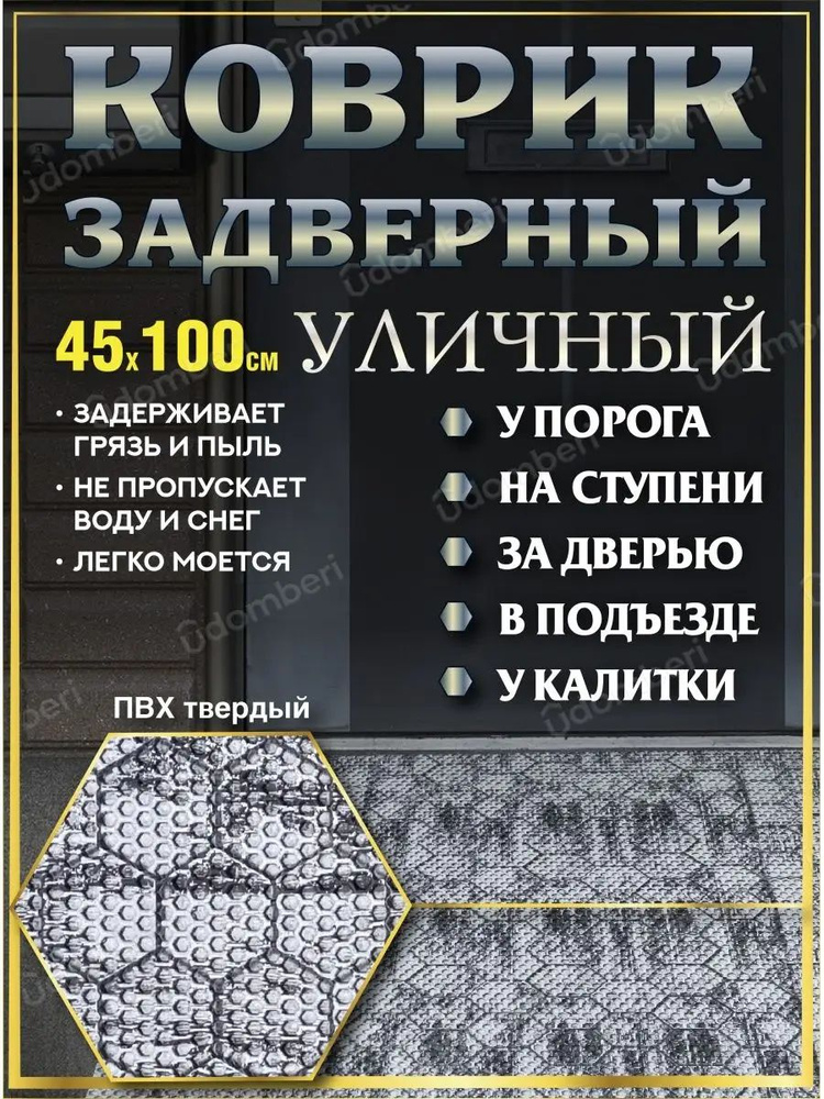 Коврик в прихожую придверный 45х100 уличный на порог #1