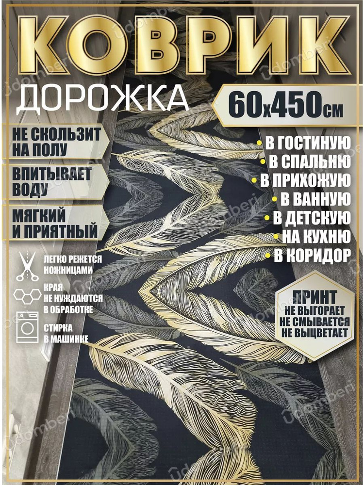 Дорожка ковровая 60х450 в коридор безворсовая #1