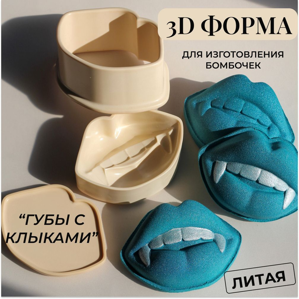 3д литая форма бомбочек для ванны 3d_forms24 "Губы с клыками"/Пластиковая форма  #1