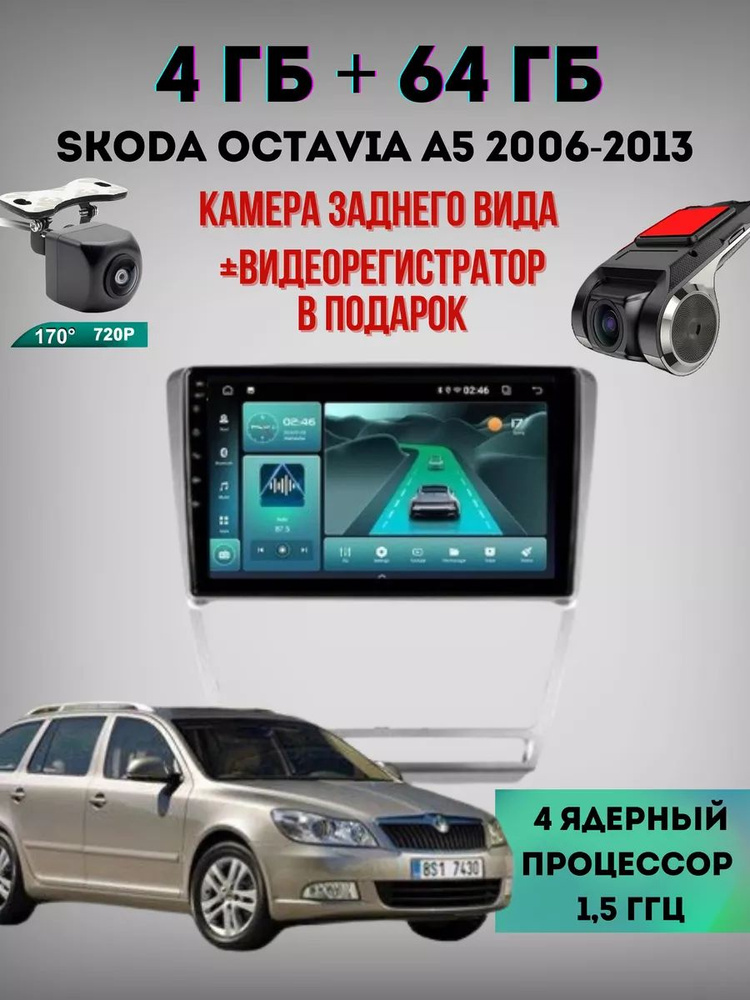 Магнитола TK15 Skoda Octavia A5 Android 2006-2013 4/64Гб шкода октавия/Андройд 13  #1