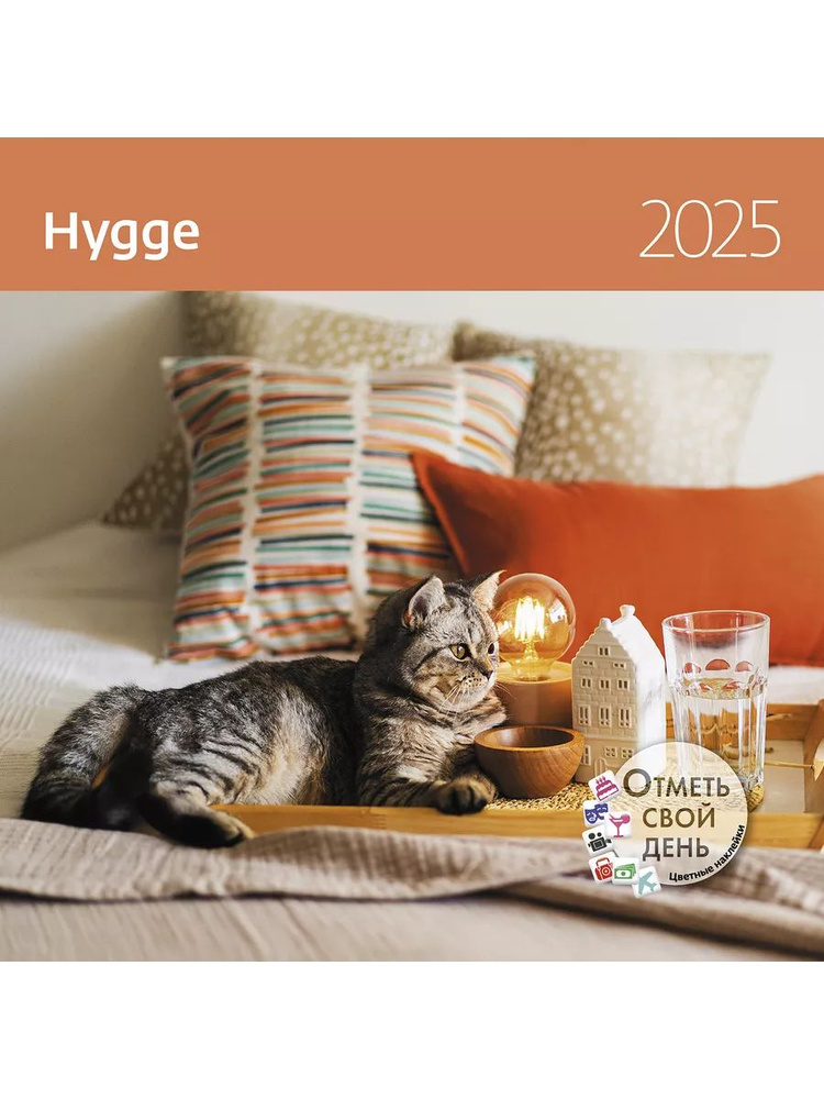 Календарь-органайзер настенный перекидной: Hygge (Уют) 2025 #1