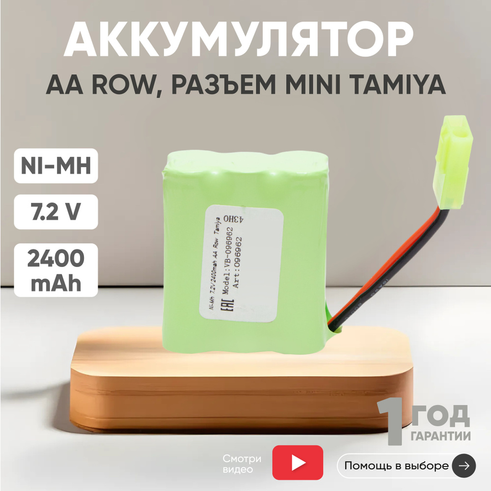 Аккумулятор 7.2V, 2400mAh, Ni-Mh, для игрушек, разъем Tamiya, AA Row #1