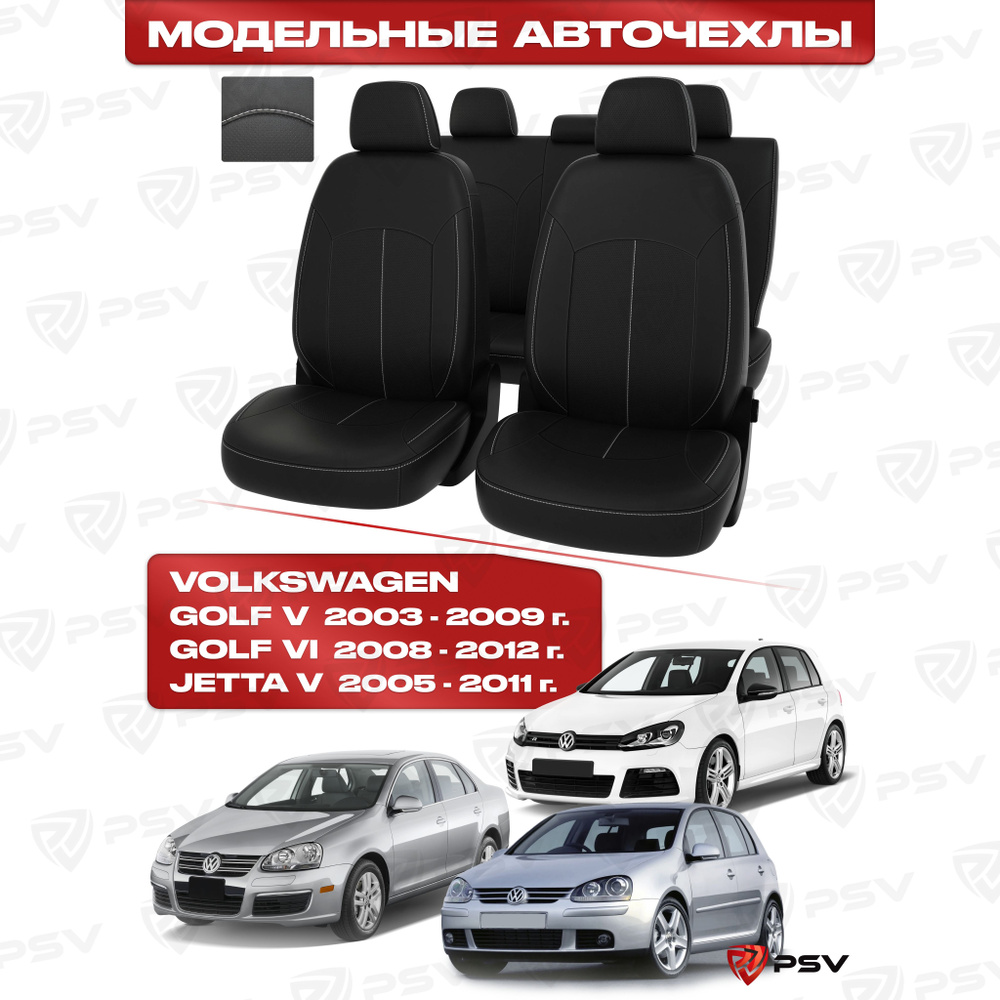 Чехлы в машину PSV для VW Golf V, VI/Jetta V 2003-2012 г. - черный/отстрочка белая, экокожа Оригинал #1