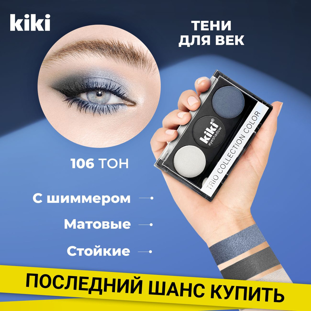 Тени для век kiki Shadow Trio Collection Color тон 106, белый, черный, синий  #1