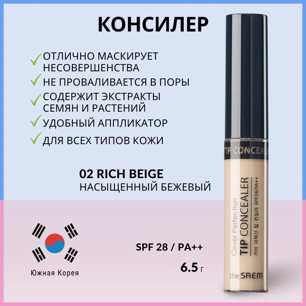 Консилер для маскировки недостатков кожи The Saem Cover Perfection Tip Concealer 02 Rich Beige, 6,5 гр. #1