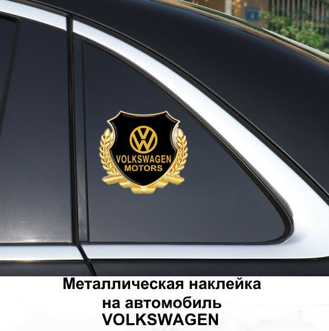 Металлическая эмблема на автомобиль VOLKSWAGEN, самоклеющаяся  #1