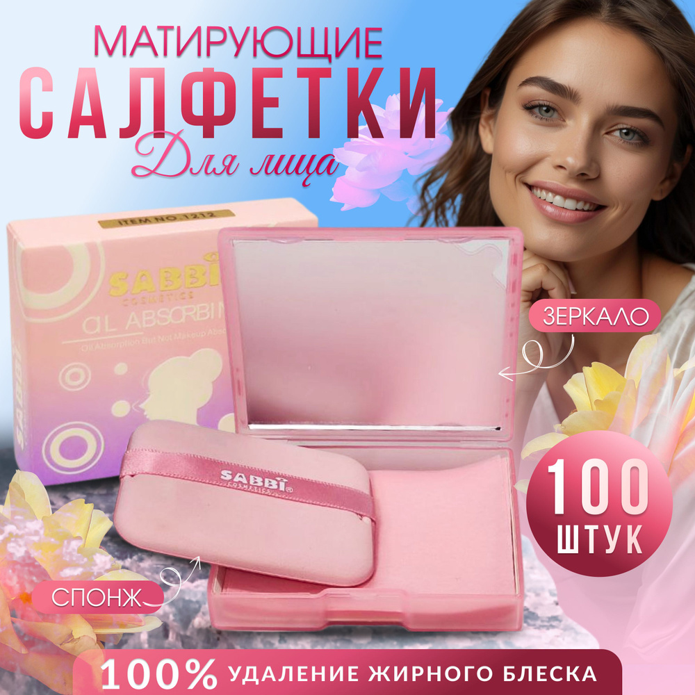 Салфетки матирующие для лица в футляре с зеркалом 100 шт #1