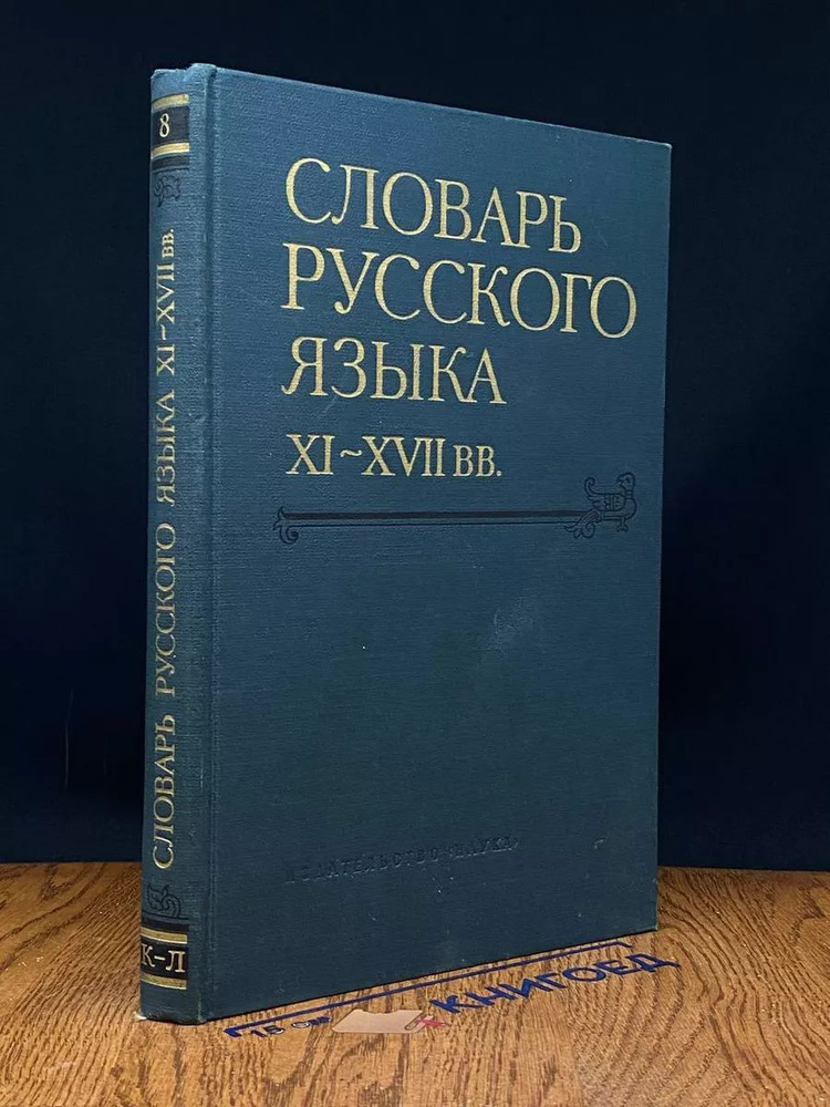 Словарь русского языка XI - XVII вв. Выпуск 8 #1