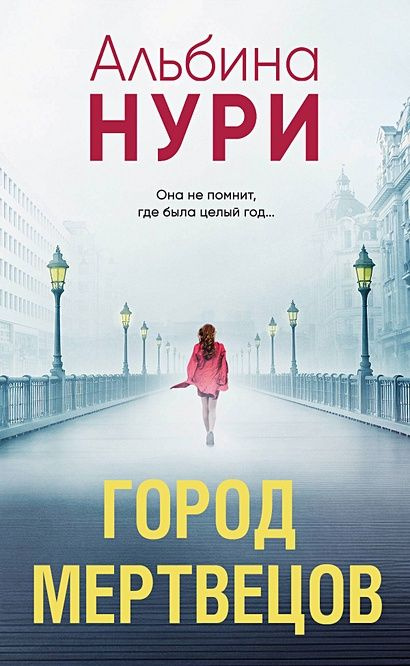 Нури Альбина: Город мертвецов #1