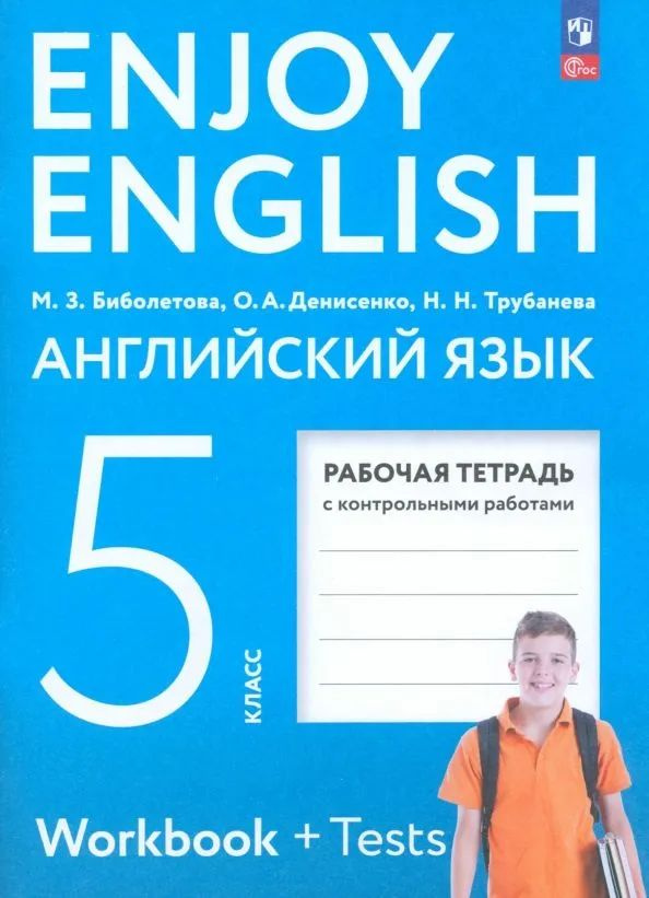 Английский язык. Рабочая тетрадь. 5 класс. Enjoy English Английский с удовольствием. Биболетова М. Биболетова #1