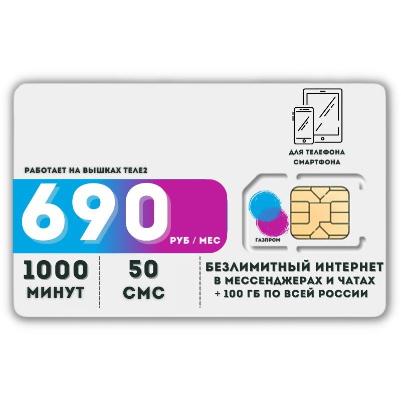 SIM-карта Сим карта интернет 690 руб в месяц 100 ГБ для любых мобильных устройств LATP46T2 (Вся Россия) #1