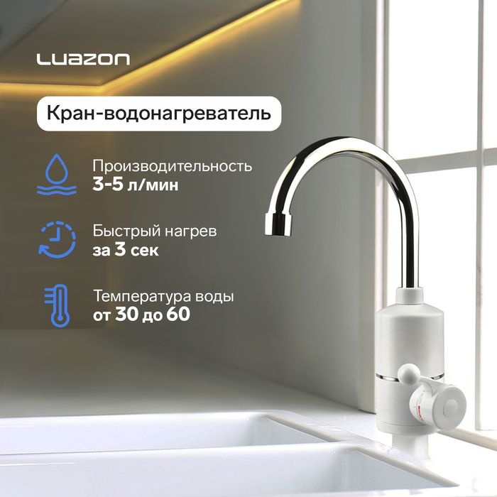 Кран-водонагреватель Luazon LHT-01, проточный, 3 кВт, 220 В, белый  #1