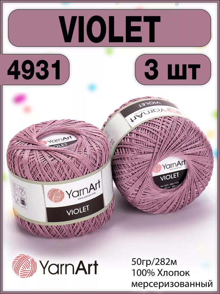 Пряжа хлопок мерсеризованный Violet 4931, 50г/282м - 3 шт #1