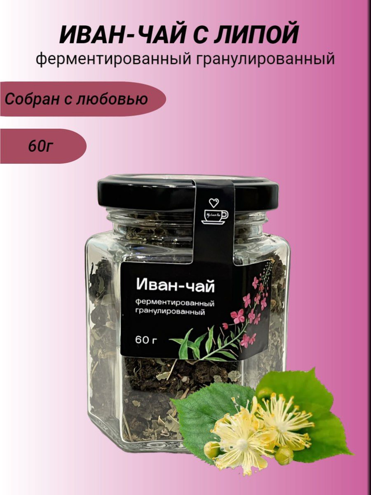 Иван-чай MyLoveTea с липой ферментированный гранулированный, 60 г  #1