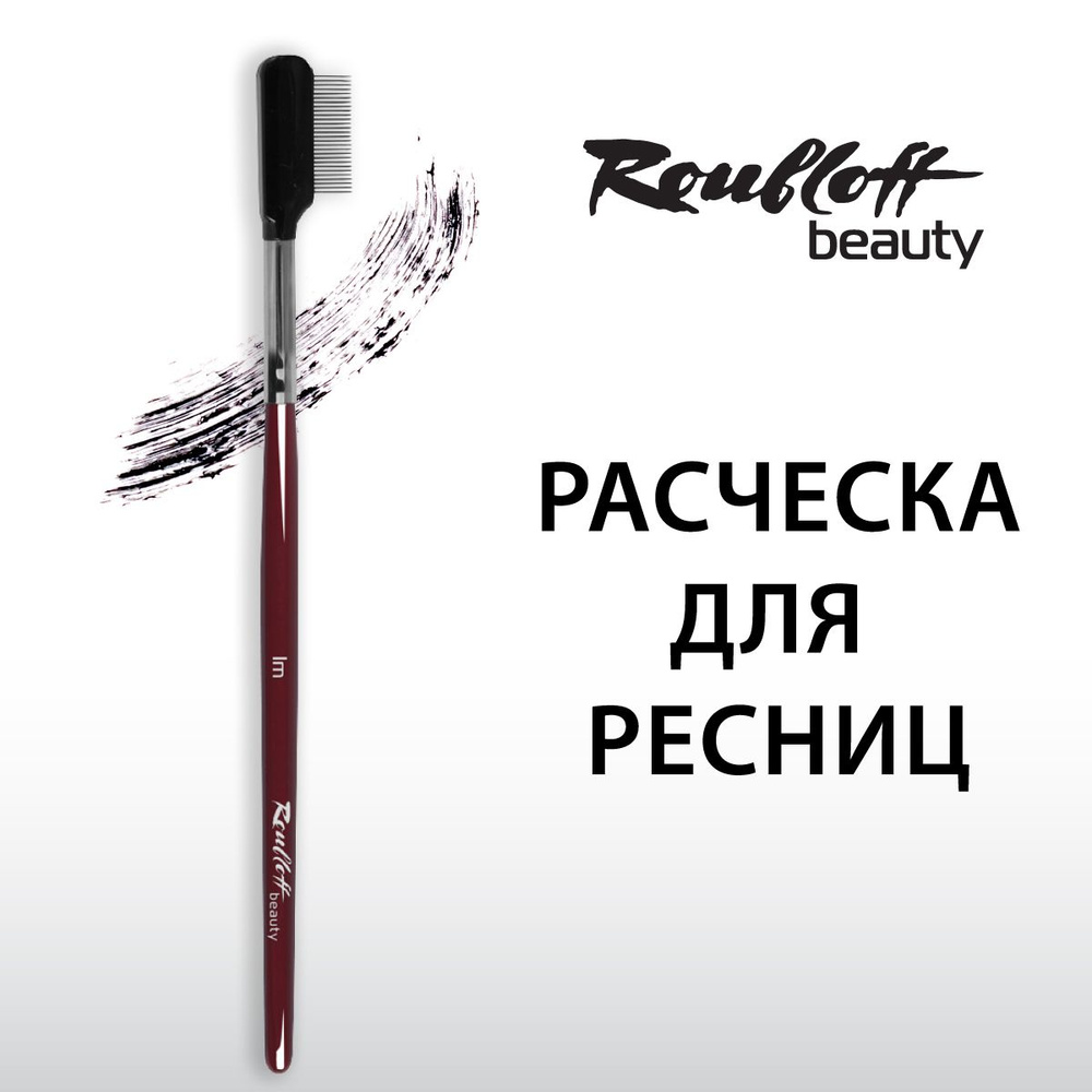 Расчёска металлическая Roubloff beauty для ресниц #1