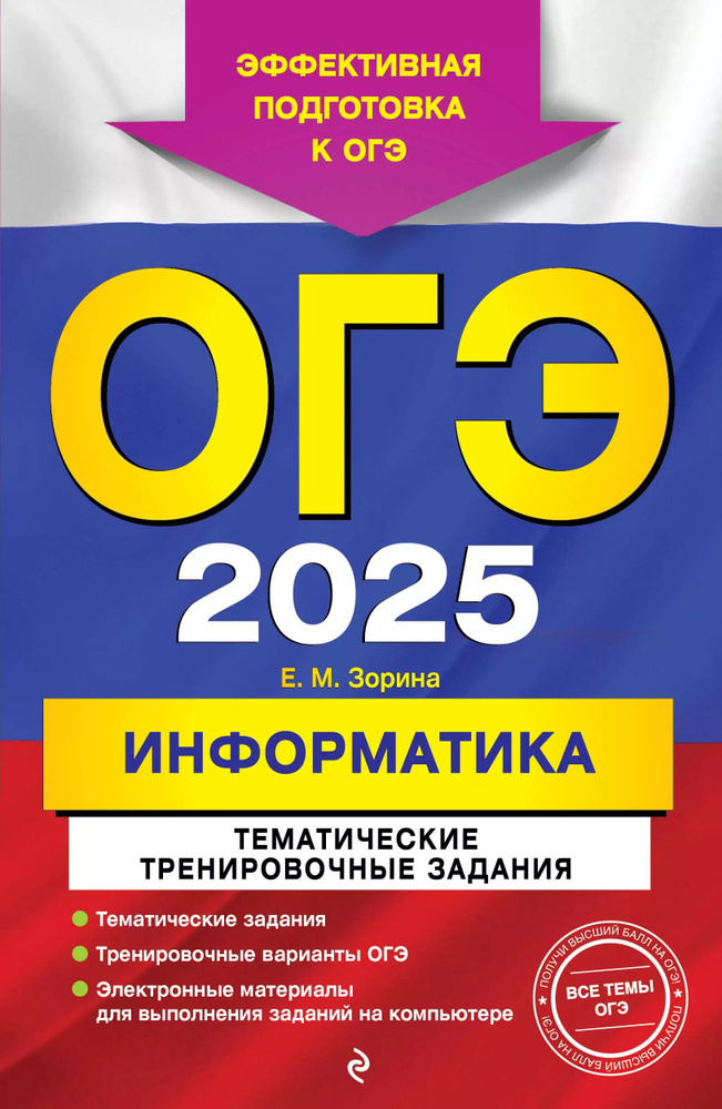 ОГЭ-2025. Информатика. Тематические тренировочные задания  #1