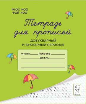 Тетрадь для прописей. Добукварный и букварный периоды | Ельшина Яна Игоревна, Мурзина Мария Сергеевна #1