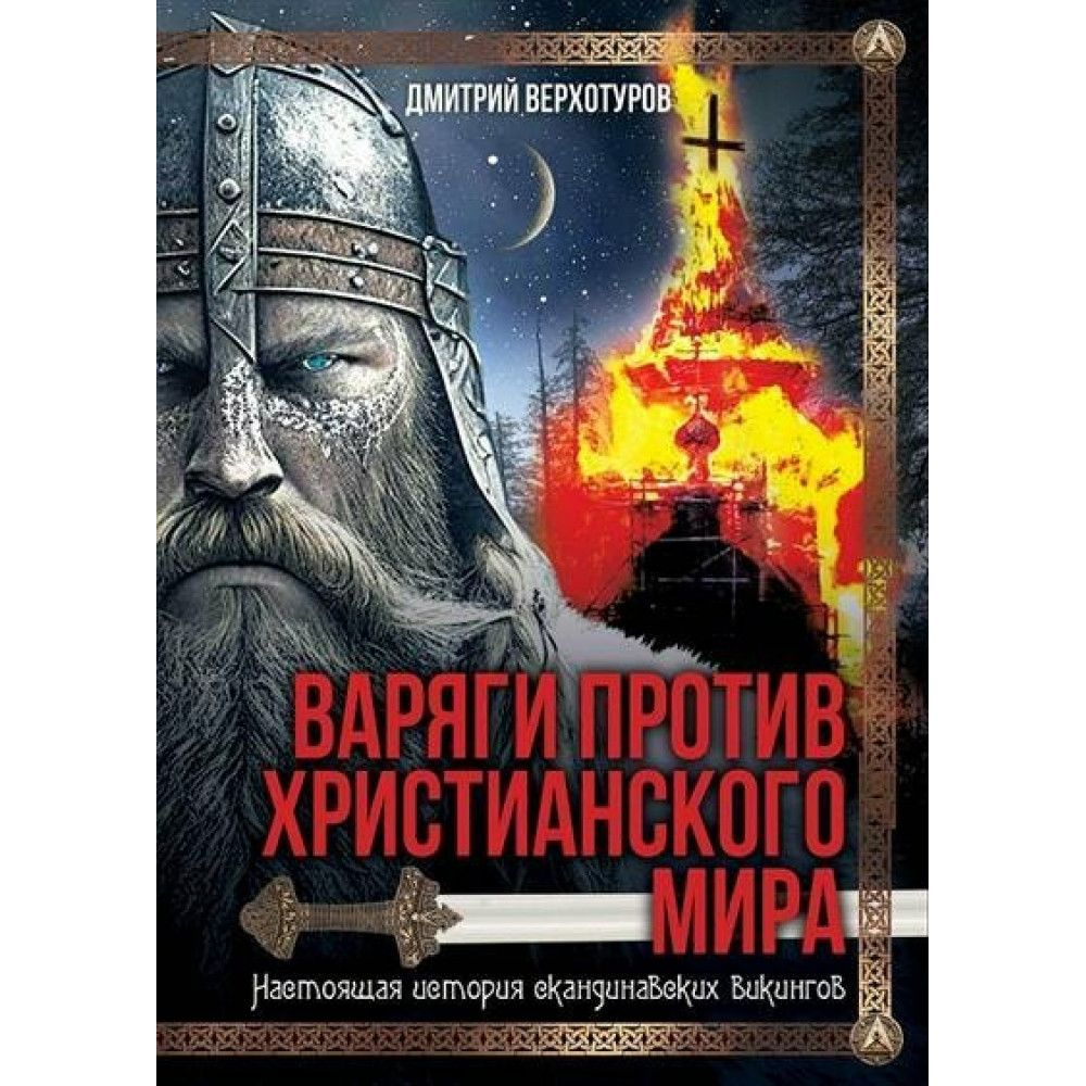 Варяги против христианского мира. Настоящая история скандинавских викингов. Верхотуров Д.Н.  #1