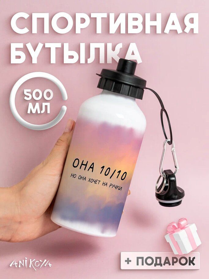 Бутылка для воды спортивная Она 10 из 10 но #1