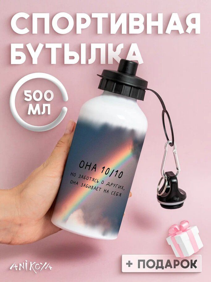 Бутылка для воды спортивная Она 10 из 10 но #1