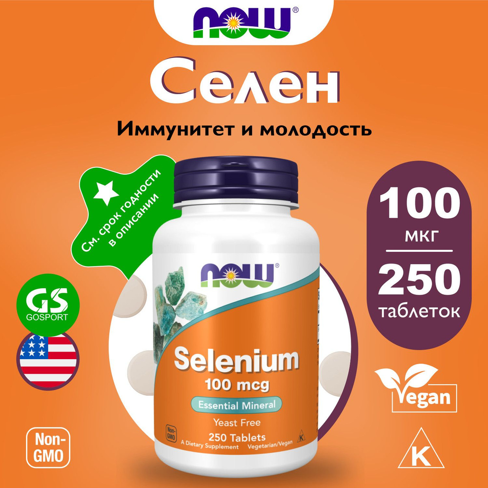 Селен NOW FOODS Selenium 100 mcg - Селен 250 таблеток #1