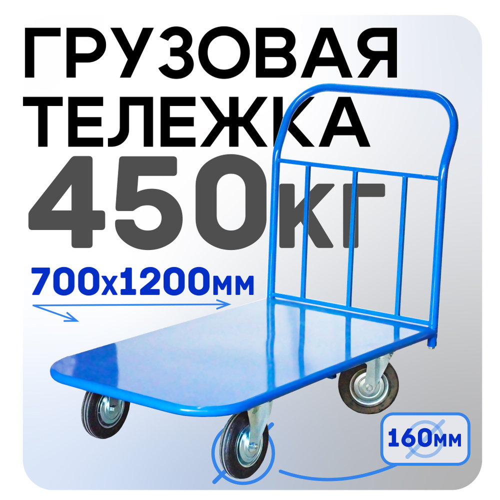 Платформенная грузовая тележка Промышленник 1200х700 П-7.12 160 мм  #1