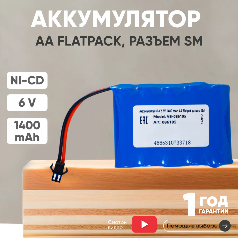 Аккумулятор 6V, 1400mAh, Ni-Cd, для игрушек, разъем SM, AA Flatpack #1