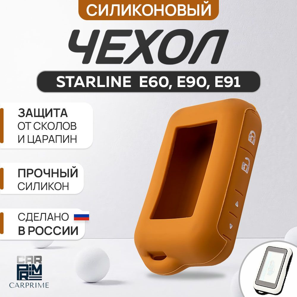 Чехол на брелок сигнализации Starline E90, E91, E60, E61 #1