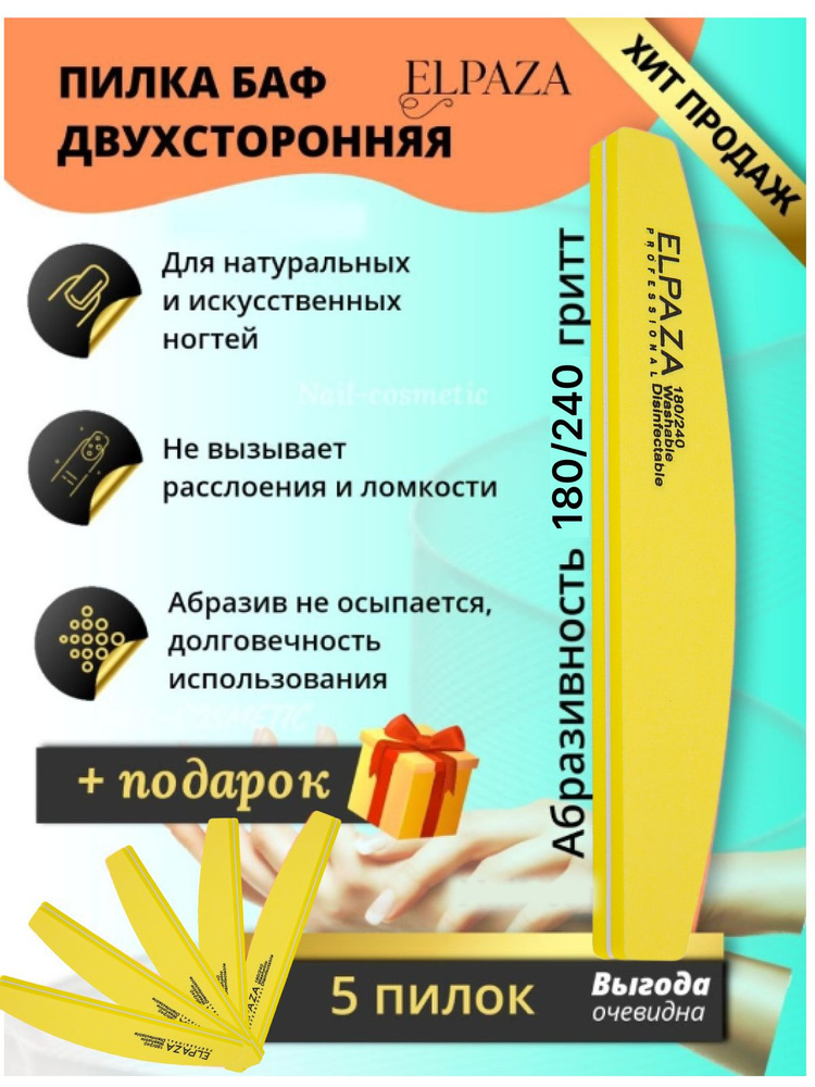 Бафы, пилка для ногтей полировка Elpaza Professional 5 штук /180-240 грит  #1