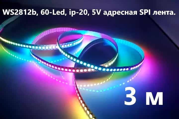 SPI WS2812 адресная лента, 60-Led, ip-20, 5V, 3 м. #1