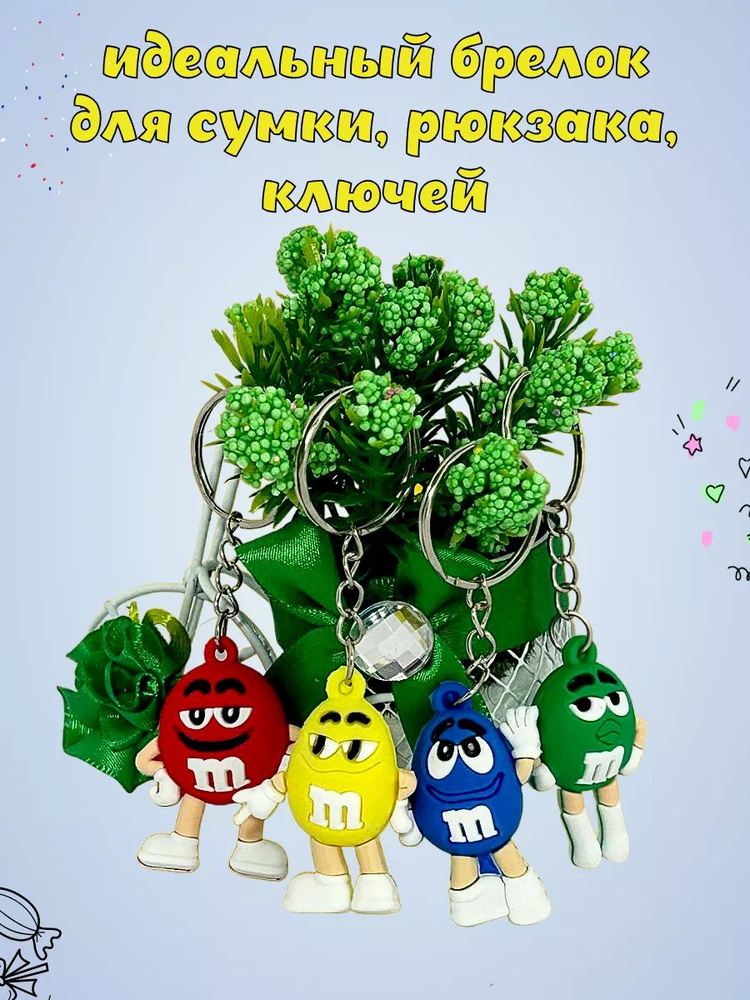 Брелоки на ключи M&Ms брелок на рюкзак сумку 4 шт mms toys ммдемс  #1