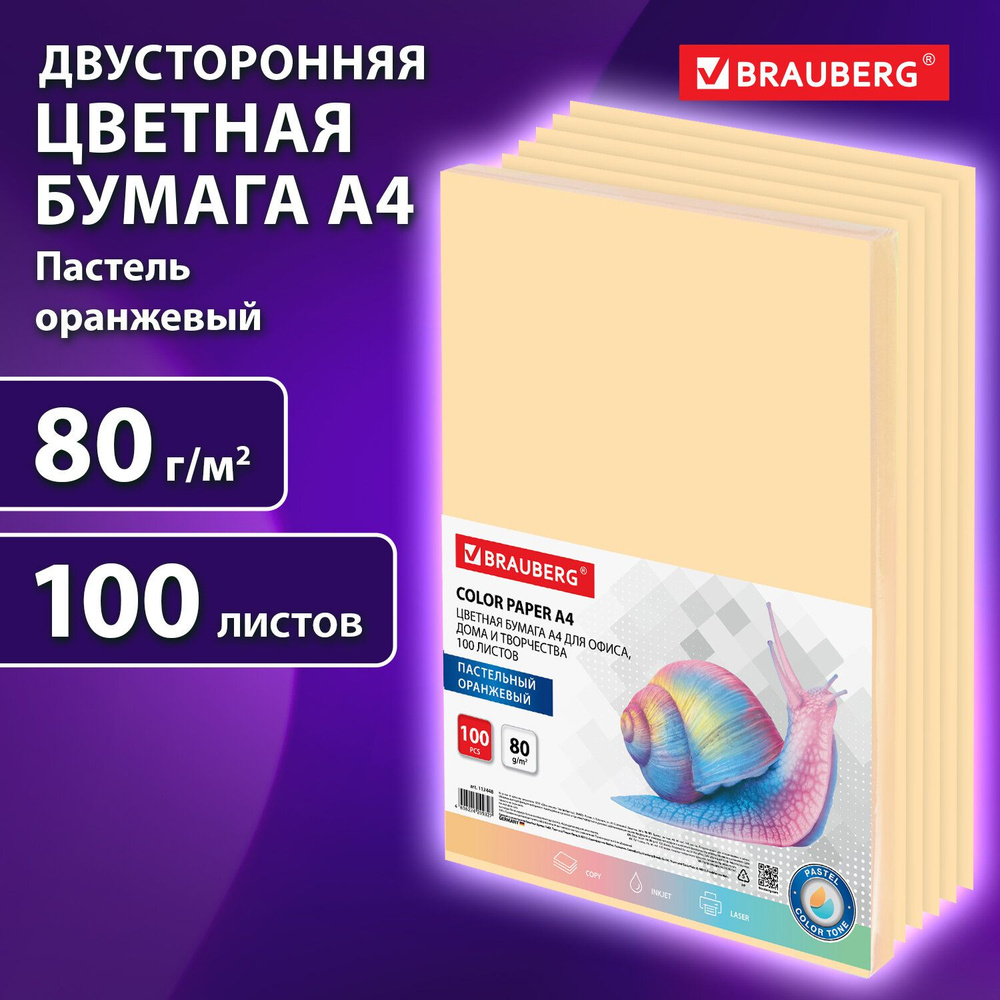 Бумага цветная двусторонняя А4 100 листов Brauberg, оранжевая, пастель, 80 г/м2, тонированная в массе #1