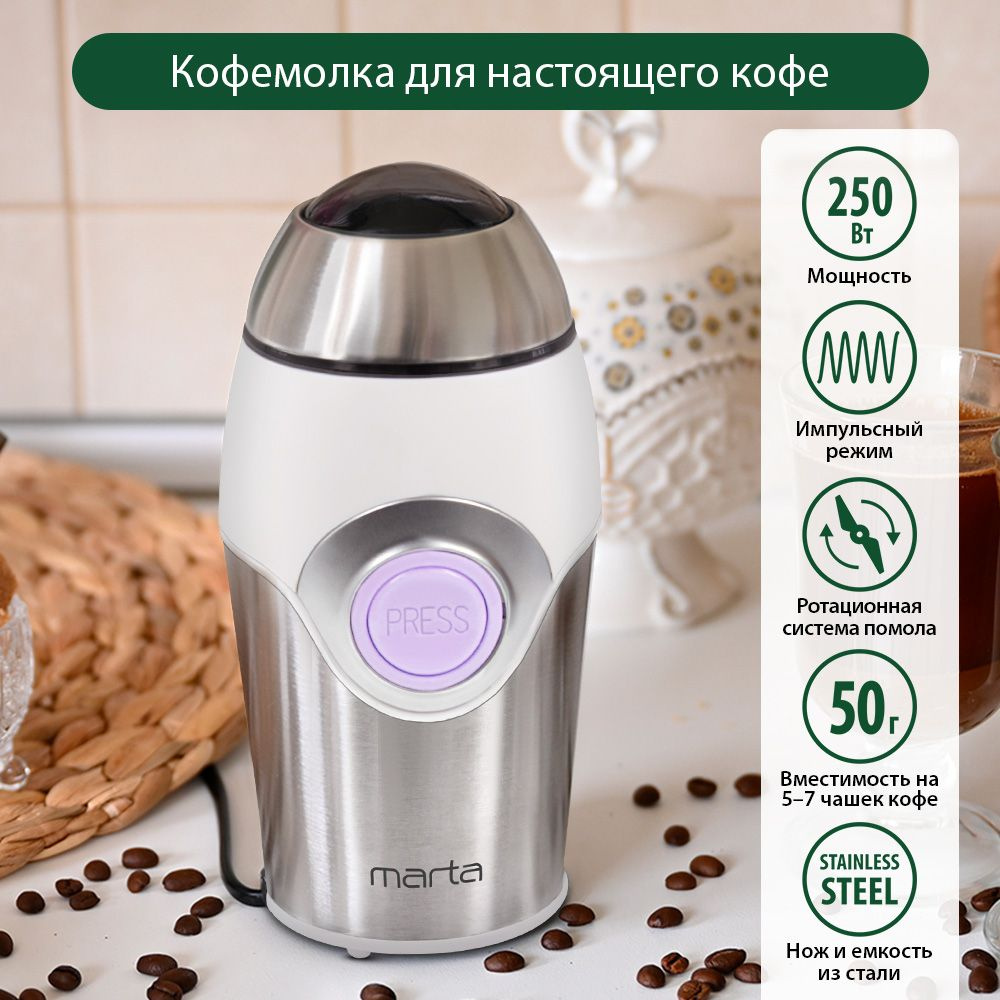 Кофемолка электрическая MARTA MT-2169 кофемолка нерж. сталь,ИМПУЛЬСНЫЙ режим, светлый аметист  #1