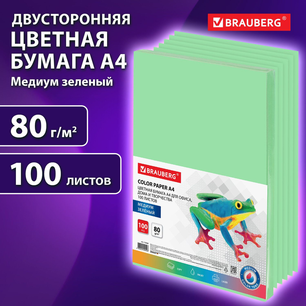 Бумага цветная двусторонняя А4 100 листов Brauberg, зеленая, медиум, 80 г/м2, тонированная в массе  #1