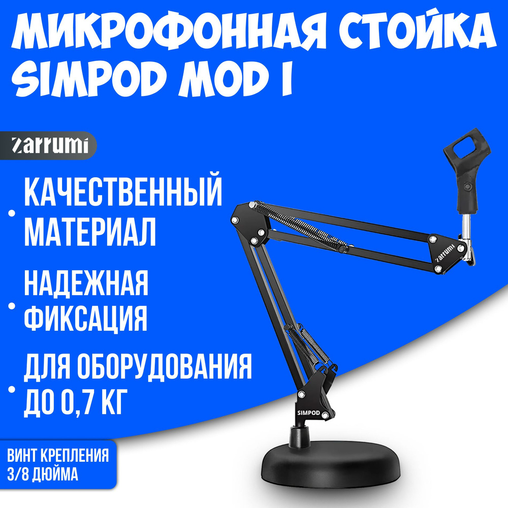 Zarrumi Микрофонная стойка Simpod Mod I, черный #1