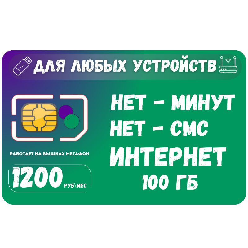 SIM-карта Сим карта Безлимитный интернет 1200 руб. в месяц 100ГБ для любых устройств SOTP11MEG1 (Вся #1