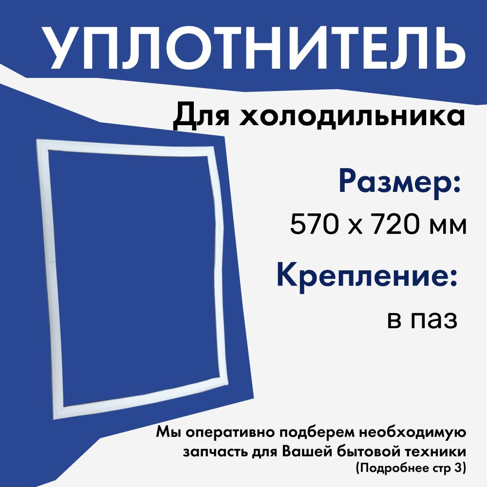 Уплотнитель для холодильника / Уплотнитель двери холодильника/Резинка для морозильной камеры, LG, 570х720 #1