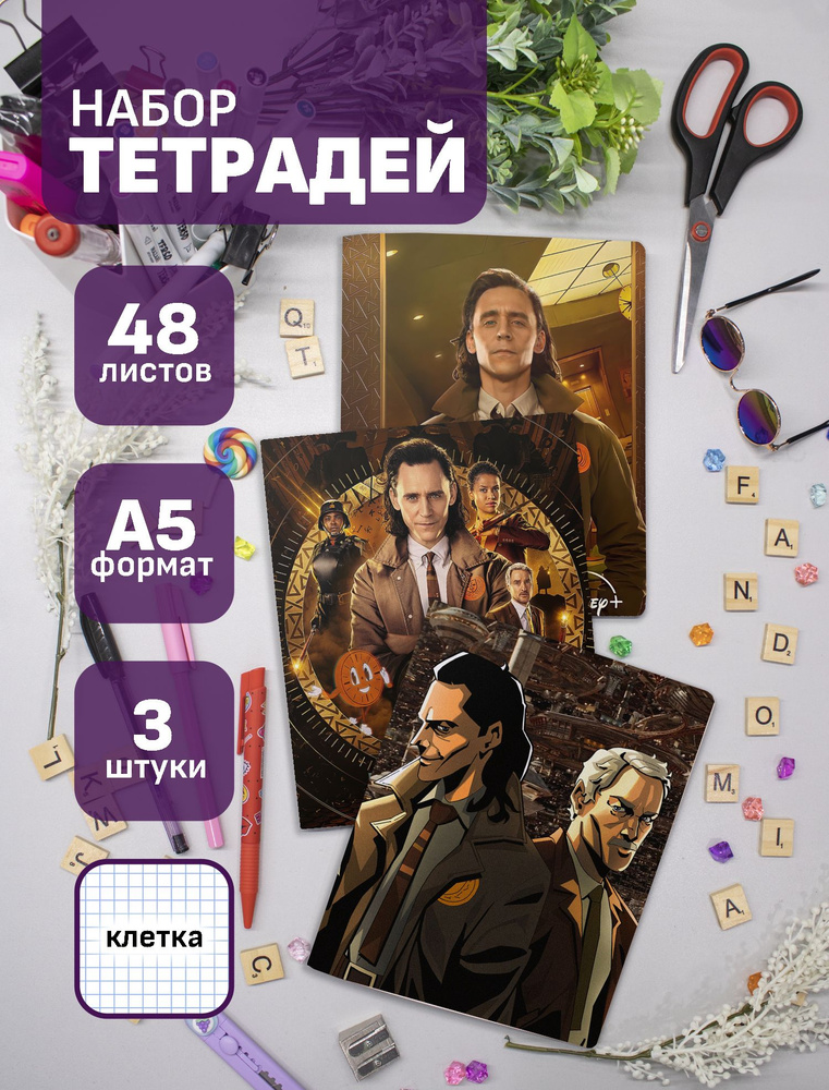 Набор тетрадей (3шт.) 48л. Локи / Loki #1