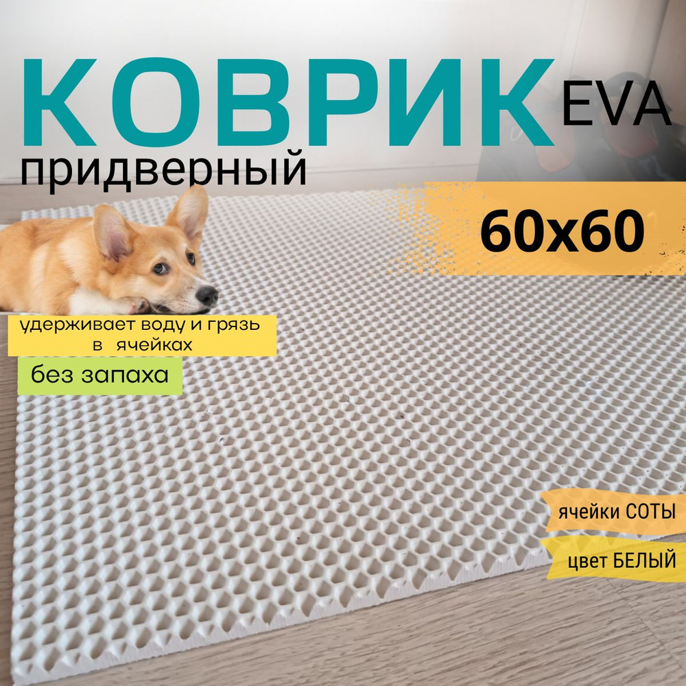 Коврик придверный DomDecor 60х60 см белый ромб эва #1