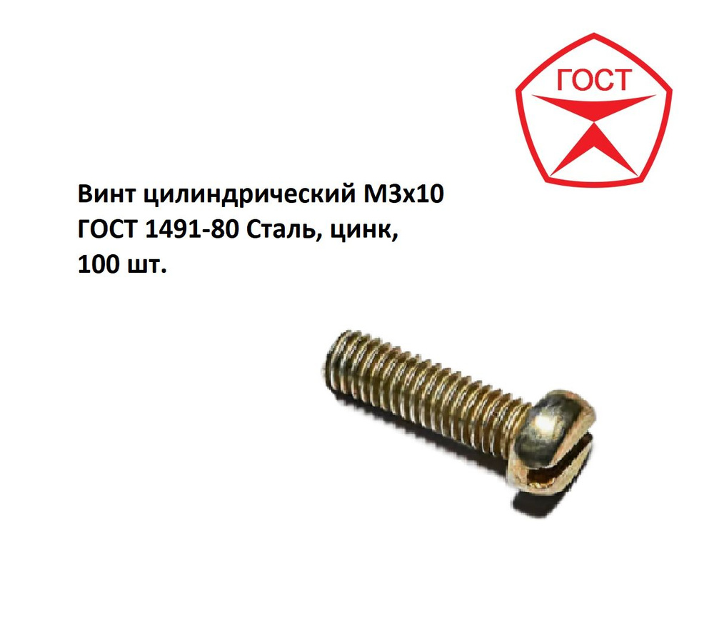 Винт цилиндрический М3х10 ГОСТ 1491-80 Сталь, цинк, 100 шт. #1