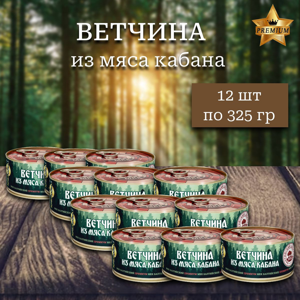 Ветчина из мяса Кабана (Балтийский деликатес) 325г. #1