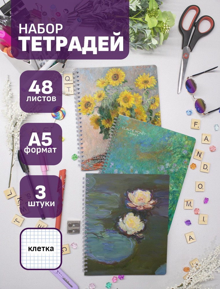 Тетради Клод Моне / Claude Monet 48 л., 3 шт. #1