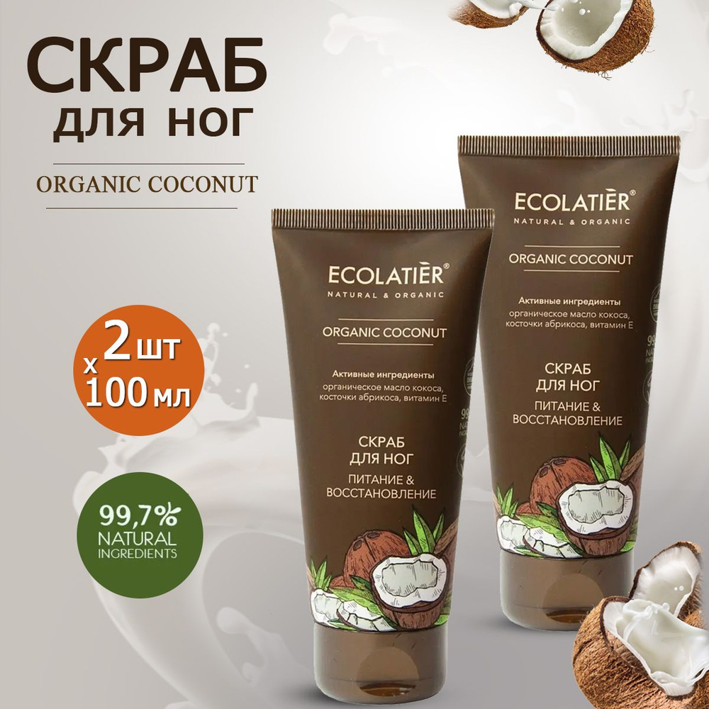 Ecolatier Green Набор Скраб для ног Питание & Восстановление Organic Сoconut 100мл, 2шт  #1